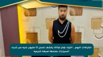 اعترافات اليوم.. التيك توكر أوتاكا يكشف غسل 12 مليون جنيه عبر شراء السيارات بمنحها صبغة شرعية